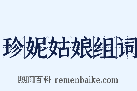 珍妮姑娘组词是什么意思的图片